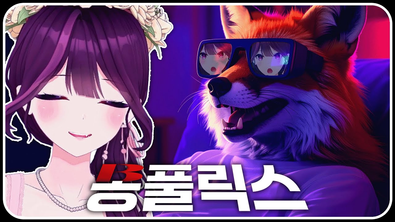 주뱅온이 없을떄는? 봉풀릭스!