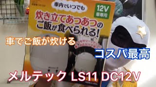 【車内飯】車でご飯が2合炊ける！車中泊 、キャンプ 、アウトドアに使える最強コスパ炊飯器を紹介します。【メルテックLS-11】