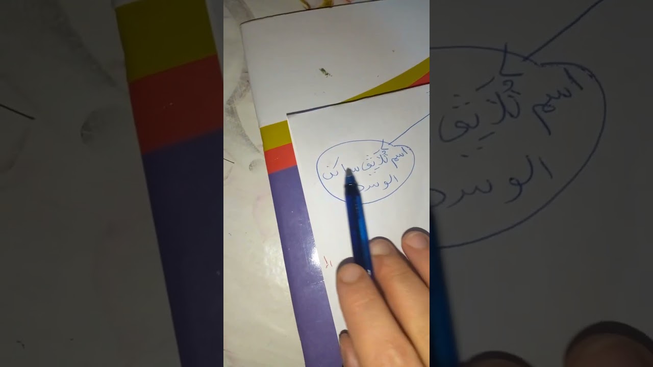 التاء المفتوحة والتاء المربوطة #السنة_الثانية_ابتدائي