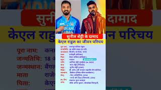 KL Rahul ka jivan Parichay #klrahul #sunilshetty #creatorlife2..0 #biography #cricket