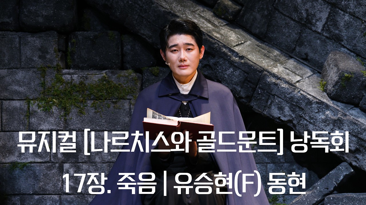 (4K)뮤지컬 [나르치스와 골드문트] 낭독회 - 17장. 죽음(유승현(f), 동현)_260222pm6