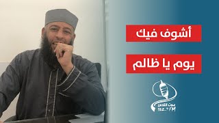 شاهد عقوبة الظالم || أشوف فيك يوم يا ظالم || شاهد للنهاية