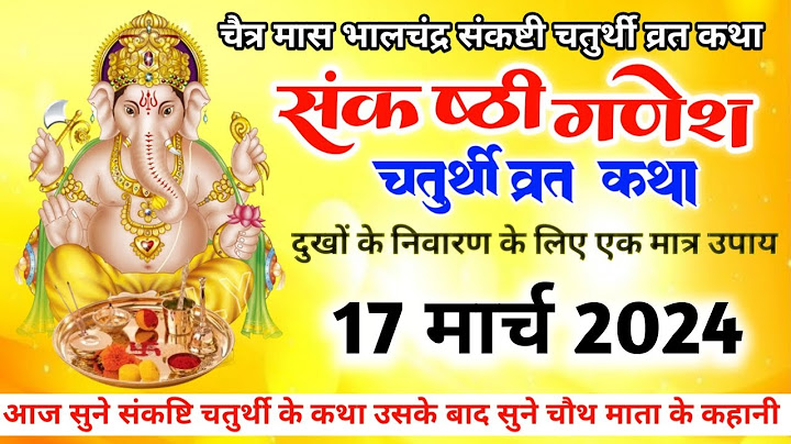 संकष्टी चतुर्थी व्रत कथा 17 मार्च 2025_ sankashti Chaturthi Vrat katha | Ganesh Chaturthi Vrat katha