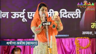 Shabina Adeeb शबीना अदीब | जो ग़ुरूर में हो डूबा उसे मत सलाम करना | Raebareli Mushaira | Namokar CNL