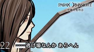 #22 孤独｜パラノマサイトFILE38伊勢人魚物語 実況プレイ【ネタバレあり】