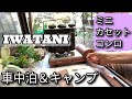 【車中泊＆キャンプ】IWATANIミニカセットコンロ♡プチスリムII でキャンプ飯♡めちゃうまバターライス♪ 253