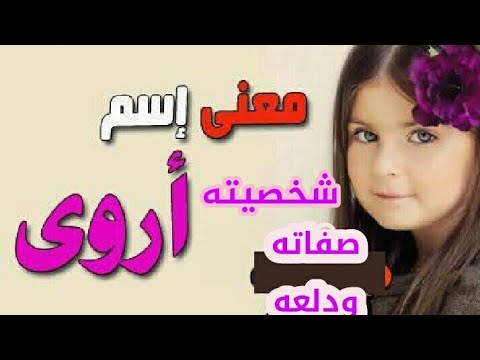 معنى اسم أروى وشخصيته وصفاته ودلعه والمشاهير الذين يحملون اسم أروى