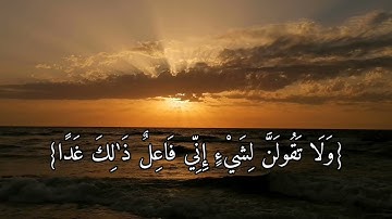 سورة الكهف - {ولا تقولن لشيء إني فاعل ذلك غدا إلا أن يشاء الله} 💚💤