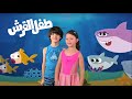 طفل القرش مع يارا ورازي | baby shark arabic YARA W RAZI 2021