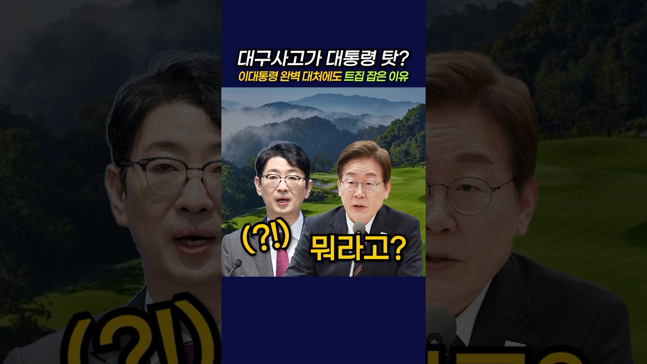 대구사고가 대통령 탓? 이대통령 완벽 대처에도 트집 잡은 이유 #정치 #뉴스 #이재명 #민주당 #주진우 #국힘
