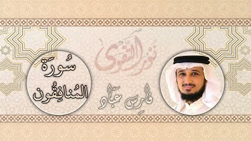 063   القارئ فارس عباد   Fares Abbad   سورة المنافقون