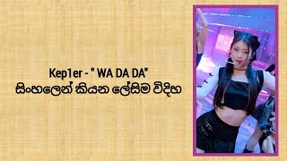 Kep1er "WA DA DA" ( sinhala lyrics )සිංහලෙන් කියන ලේසිම විදිහ.