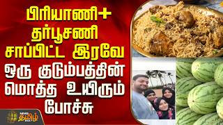 A whole family died the night they ate Biryani + Watermelon..! | Biryani | Watermelon screenshot 1