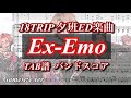 【エイトリ】夕班ED楽曲「Ex-Emo」【TAB譜 バンドスコア】