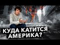 Как 2024 год перевернул историю США События года к чему все идет Как 2024 год перевернул историю США События года к чему все идет