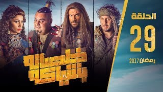 مسلسل خلصانة بشياكة  HD  الحلقة 29  مكي وشيكو وماجد  Khalsana B Sheyaka Series  Episode 29