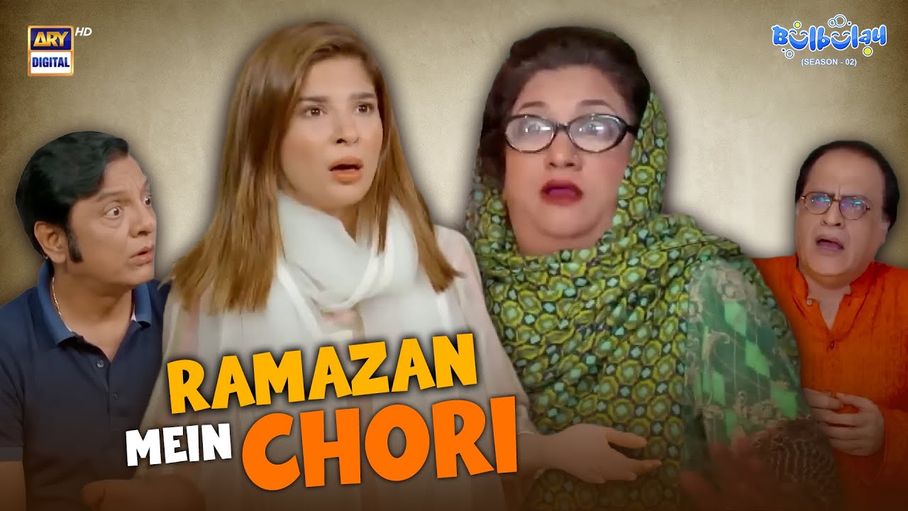 Bulbulay House Mein Ramazan Mein Chori 😲 | Comedy | Momo | Khoobsurat | Bulbulay S2