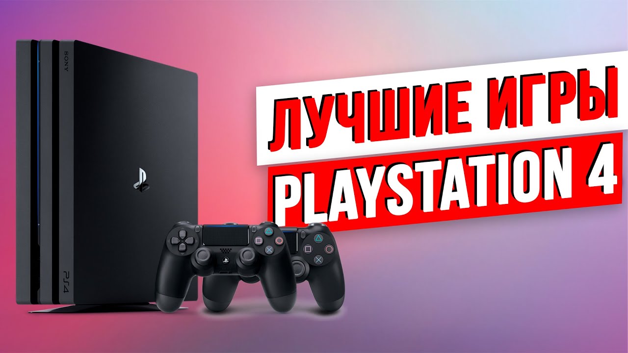 Пока не вышла PS 5: ВО ЧТО НАДО СРОЧНО ПОИГРАТЬ?