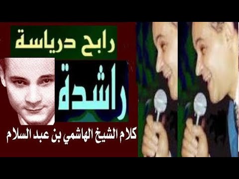     رابح درياسة راشدة مع الكلمات