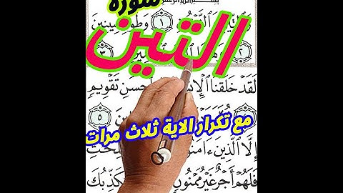 سورة التين مع تكرار الاية 3 مرات بخط المصحف الكبير لسهولة التلاوة |
