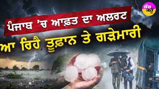 Punjab Weather Alert | ਪੰਜਾਬ ਦੇ 22 ਜ਼ਿਲ੍ਹਿਆਂ 'ਚ ਅਚਾਨਕ ਬਦਲਿਆ ਮੌਸਮ: ਜਾਣੋ ਕਿੱਥੇ-ਕਿੱਥੇ ਪਵੇਗੀ ਗੜੇਮਾਰੀ