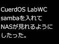 【ずんだLinux入門】CuerdOS LabWC sambaを入れてNASが見れるようにしたった。