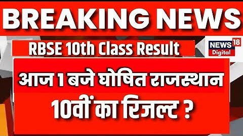 RBSE 10th result declared 2023 । Rajasthan 10th result kab ayega | rbse 10th result kaise dekhen