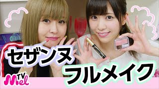 【セザンヌ縛りメイク】歩乃華とろあが喧嘩！？