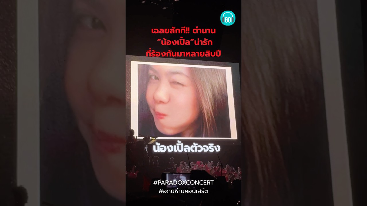เฉลยแล้ว tายตาหลับกันแล้ว ตำนาน น้องเปิ้ลน่ารัก ตัวจริงของจริง #paradox #concert