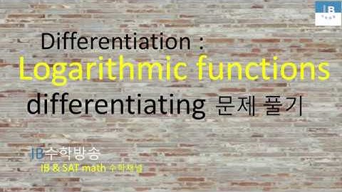 [ IB DP , CIE AS/A 레벨 math 수학 , AP Calculus 강의 26.9] 로그함수 Differentiating Log. functions 기본문제