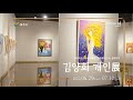 2022년 아트뮤지엄 려 공모전 - 김양희 개인전