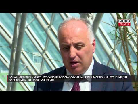 ნარკოპოლიტიკა და კლუბებში ჩატარებული სპეცოპერაცია - პოლიტიკური განცხადებები პარლამენტში