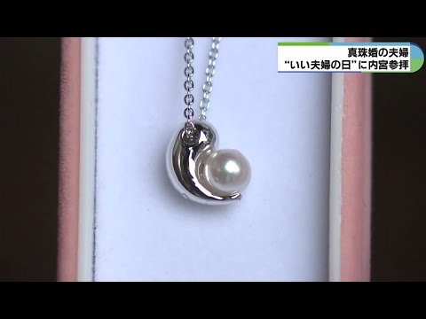 「大変なこともありました」　結婚30年の真珠婚夫婦　いい夫婦の日に足並み揃えて手を合わせ