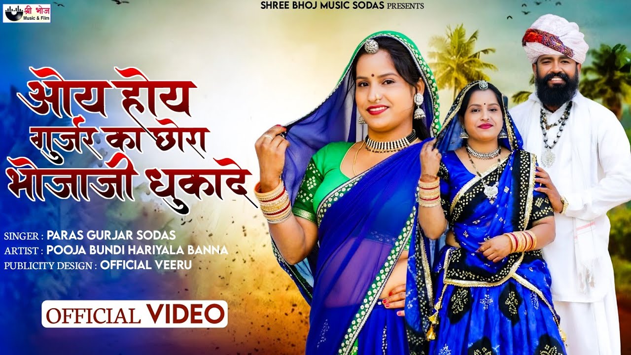 ओय होय गुर्जर का छोरा भोजाजी धुकादे #Paras Gurjar Sodas भोजा पायरा सोंग 2026 Pooja Bundi पारस गुर्जर