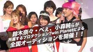 Next Break Audition17 ネクストブレイクオーディション