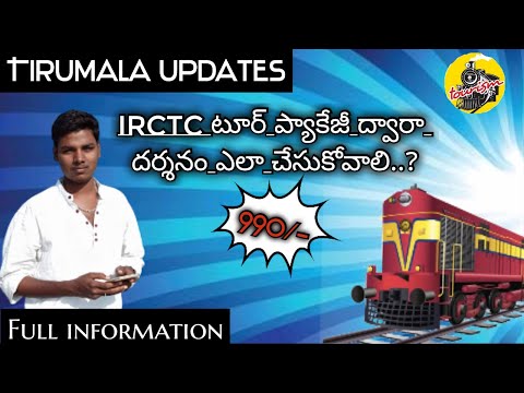 Tirumala updates | IRCTC tour package darshanam tickets July | Tirupatipillagadu | Telugu | TTD