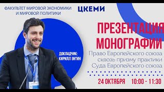 Монография Энтина К.В. «Право Европейского союза сквозь призму практики Суда Европейского союза»