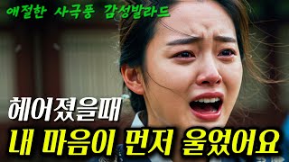 잊지못할때 듣는 애절한 사극풍 발라드 🌧 내 마음이 먼저 울었어요 (My Heart Cried First)