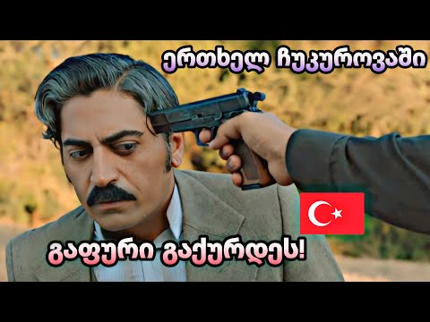 ერთხელ ჩუკუროვაში ქართულად - გაფური გაქურდეს