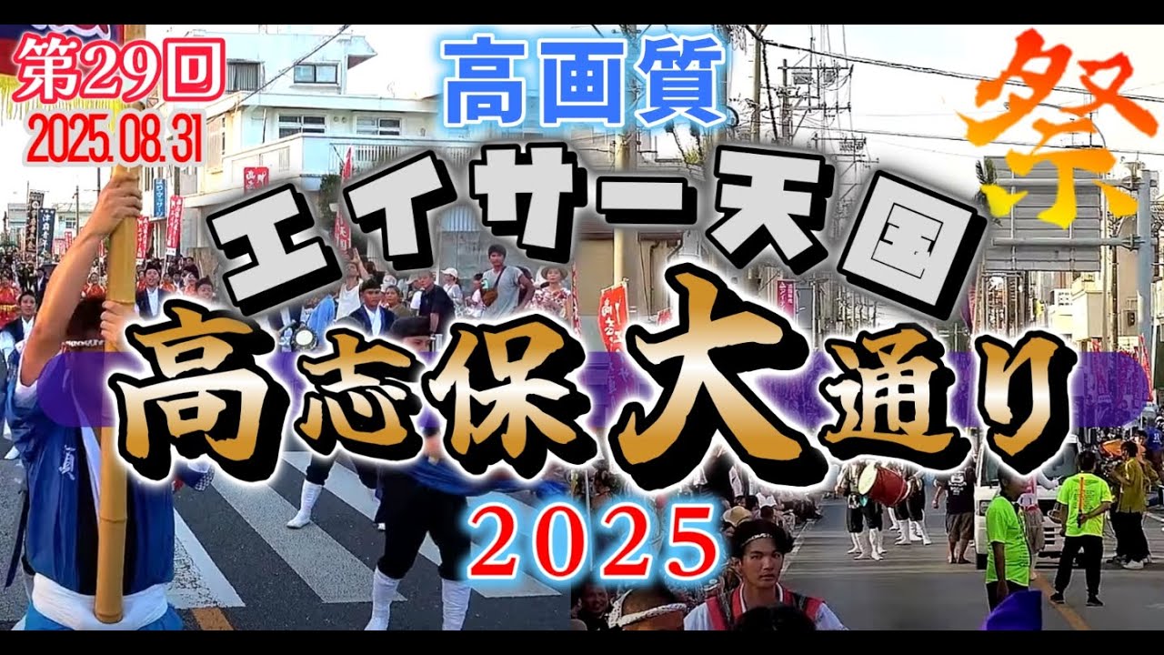 《 高画質 》『 第29回・高志保大通りエイサー天国2025 』2025.08.31