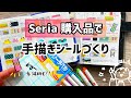 【Seria購入品】手描きシールづくり/鬼滅柄も描いてみた/マイルドライナー