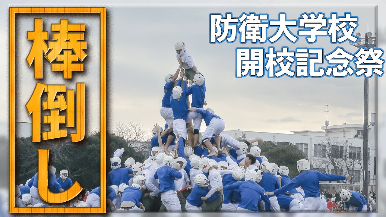 伝統の熱き攻防戦！防衛大学校 棒倒し【防衛大学校 開校記念祭】