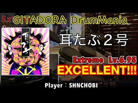耳たぶ２号 (Extreme) エクセレント【GITADORA DrumMania