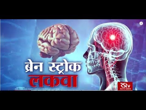Ayushman Bhava : Brain Stroke | ब्रेन स्ट्रोक (लकवा)
