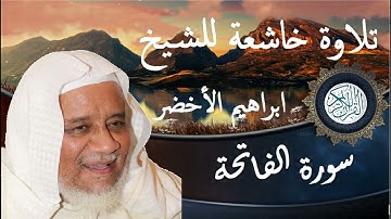سورة الفاتحة بصوت الشيخ ابراهيم الأخضر بجودة عالية