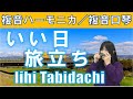P339. 『いい日旅立ち』”Iihi Tabidachi” 複音ハーモニカ by 柳川優子 Yuko Yanagawa Tremolo Harmonica 1,000　複音口琴