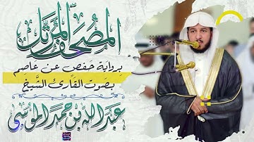 سورة القمر بصوت القارئ الشيخ عبد الله بن حمد الموسى برواية حفص عن عاصم