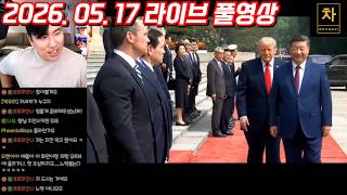 [2026.05.17] 트럼프와 시진핑 사이에서 벌어진 신경전! (풀영상)