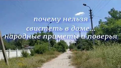 Почему нельзя свистеть дома ? Что означает эта примета и откуда она взялась?
