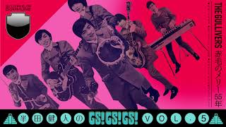 #DOMMUNIMATION - ｢半田健人のGS!GS!GS! vol.5」赤毛のメリー55年
